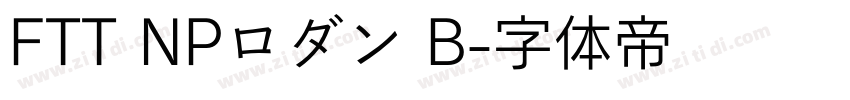 FTT NPロダン B字体转换